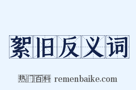 絮旧反义词是什么意思的图片